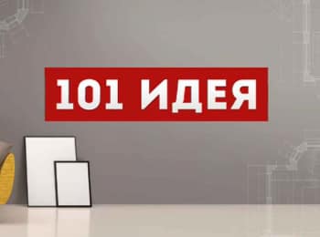 программа Бобер: 101 идея