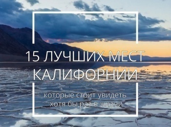 15-лучших-мест-в-Калифорнии