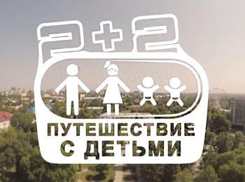 программа Телепутешествия: 2  2 Путешествие с детьми Чита