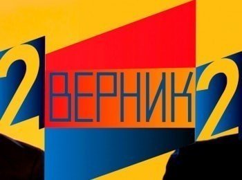 2-Верник-2-Елена-Подкаминская-и-Павел-Попов