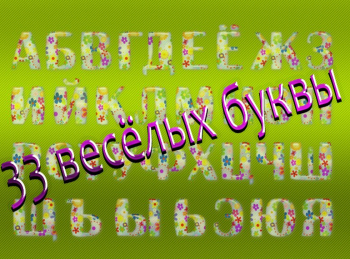 33-веселых-буквы-7-серия