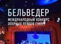 36-й-Международный-конкурс-оперных-певцов-имени-Ганса-Габора-Бельведер-в-театре-Геликон-опера