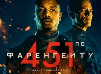 программа Amedia Hit: 451 градус по Фаренгейту