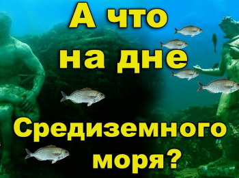 А-что-там,-на-дне-Средиземного-моря?-Затопленный-город-древнего-Рима