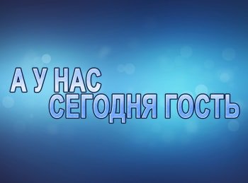 А-у-нас-сегодня-гость-Анна-Широченко