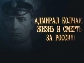 программа Россия 1: Адмирал Колчак Жизнь и смерть за Россию 3 серия