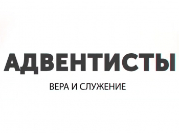 программа Надежда: Адвентисты: вера и служение Аллегорический метод толкования Библии