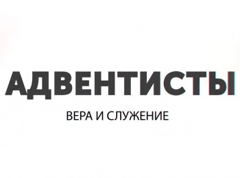 программа Надежда: Адвентисты: вера и служение Антиохийская школа толкования Библии