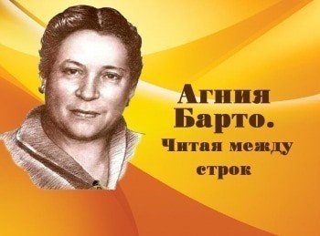 программа Центральное телевидение: Агния Барто Читая между строк