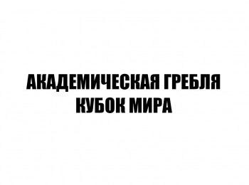 программа Матч Арена: Академическая гребля Кубок мира Трансляция из Польши