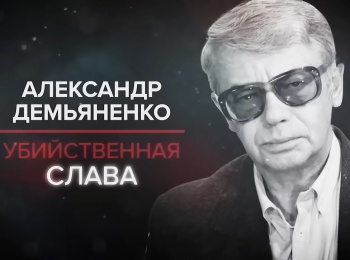 Александр-Демьяненко-Убийственная-слава