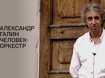 Александр-Галин-Человек-оркестр