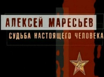 Алексей-Маресьев-Судьба-настоящего-человека