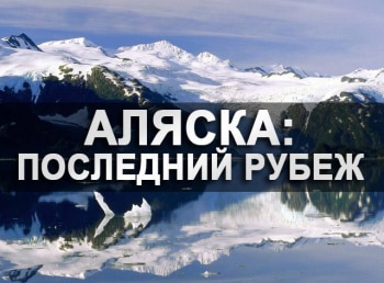 Аляска:-последний-рубеж-1-серия