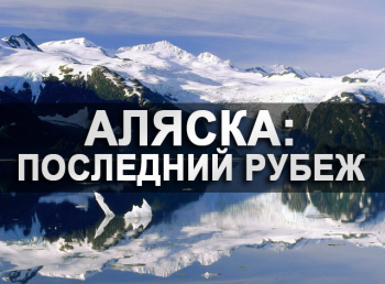 Аляска:-последний-рубеж-В-погоне-за-карибу