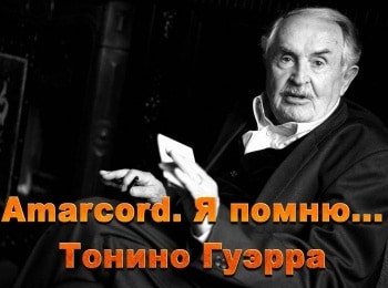 программа Культура: Amarcord Я помню Тонино Гуэрра