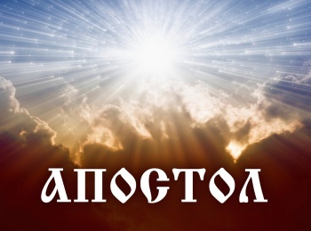 Апостол-Что-означают-апостольские-слова:-Кто-взойдет-на-небо,-то-есть-Христа-свести?