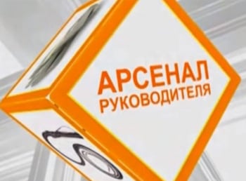 программа Успех: Арсенал руководителя Контроль: Часть 2