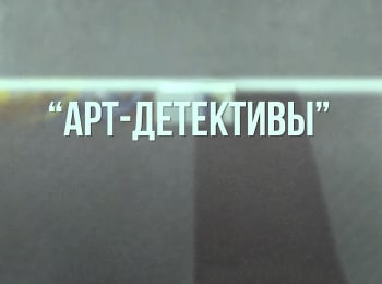 программа Продвижение: Арт детективы Илья Репин