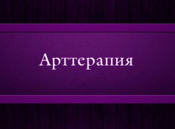 программа Психология 21: Арт терапия 4 серия