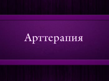 программа Психология 21: Арт терапия 6 серия