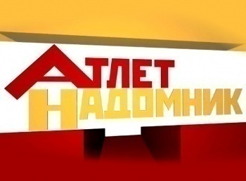 программа Тонус-ТВ: Атлет надомник 2 серия