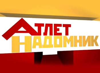 программа Тонус-ТВ: Атлет надомник 3 серия