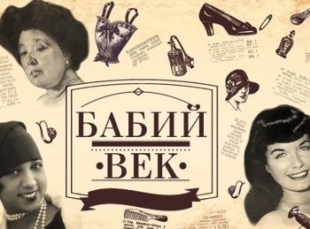 Бабий-век