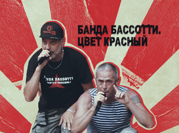 программа Спас ТВ: Banda Bassotti Цвет красный