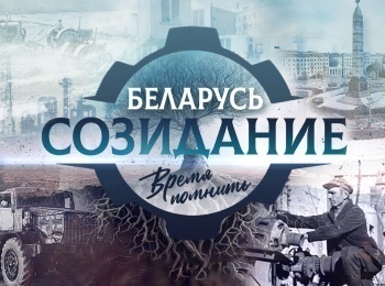 Беларусь-Созидание-Время-помнить-4-серия