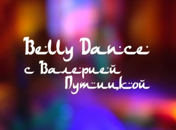 Belly-Dance-c-Валерией-Путицкой-Курс-для-начинающих:-1-серия