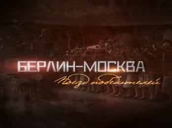 Берлин-Москва-Поезд-победителей