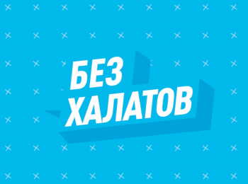 программа Доктор: Без халатов Александр Соколенко и Татьяна Виноградова