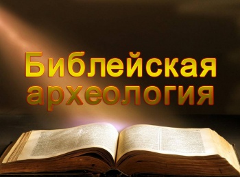 Библейская-археология-Эпоха-патриархов-Завет