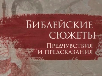 программа Радость моя: Библейские сюжеты: предчувствия и предсказания Пророк Даниил и сильные мира сего