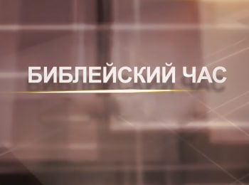 программа Надежда: Библейский час Притчи Христа О бесплодной смоковнице