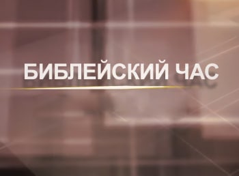 программа Надежда: Библейский час Притчи Христа О богаче и Лазаре