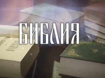 программа Три Ангела: Библия Книга книг