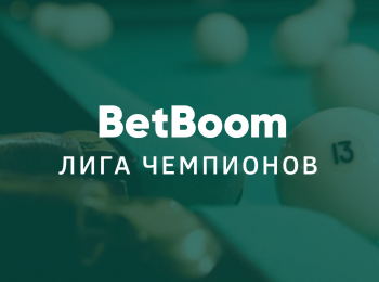 программа МАТЧ ТВ: Бильярд BetBoom Лига Чемпионов Финал Трансляция из Москвы