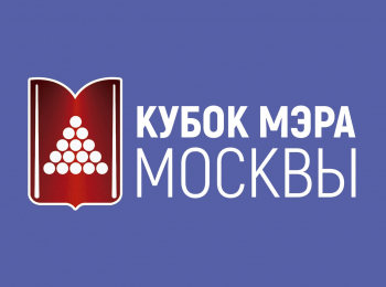 программа Матч Игра: Бильярд Кубок мэра Москвы Китайская восьмерка Мужчины Трансляция из Москвы