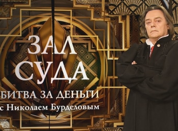 Битва-за-деньги-с-НБурделовым-30-серия