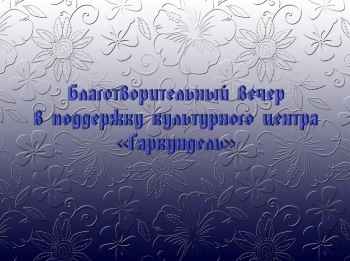 программа Теледом: Благотворительный вечер в поддержку культурного центра Гаркундель