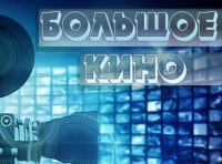 программа Центральное телевидение: Большое кино Покровские ворота