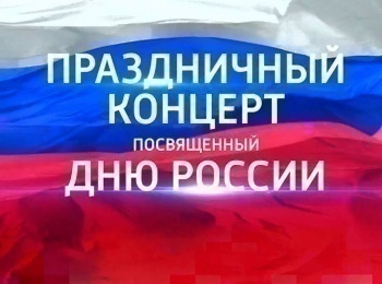 Большой-праздничный-концерт,-посвященный-Дню-России-