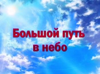 программа Точка отрыва: Большой путь в небо