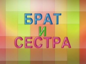 Брат-и-сестра-Чувство-юмора