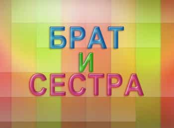 Брат-и-сестра-Глухота