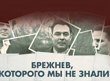 программа Центральное телевидение: Брежнев, которого мы не знали Галина Брежнева Изгнание из рая