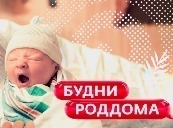 программа Ю: Будни роддома 7 серия