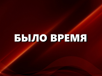 программа Ностальгия: Было время Гость программы: Олег Шенин